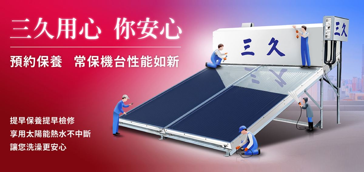 三久太陽能熱水器預約保養
