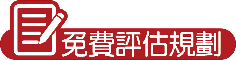 免費評估規劃