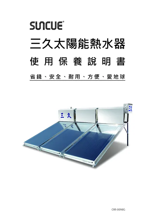 三久太陽能熱水器使用保養說明書 封面 OM-0098G