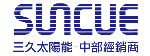 三久太陽能熱水器 台中中部經銷商 坤晟企業行